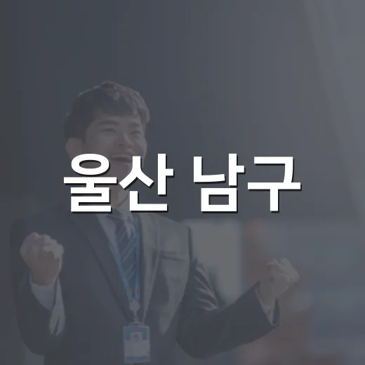 울산 남구, 청년 창업가 육성 교육 개시