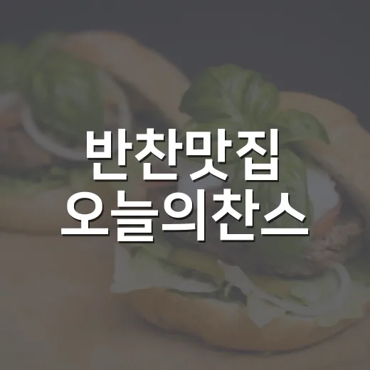 반찬맛집 오늘의찬스, 바쁜 일상 속 든든한 선택