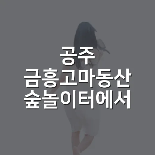 공주 금흥고마동산 숲놀이터에서 자연과 함께 뛰놀자