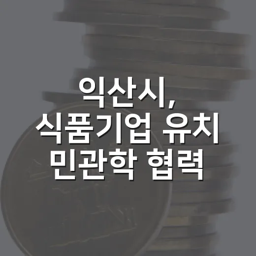 익산시, 식품기업 유치 민관학 협력 강화