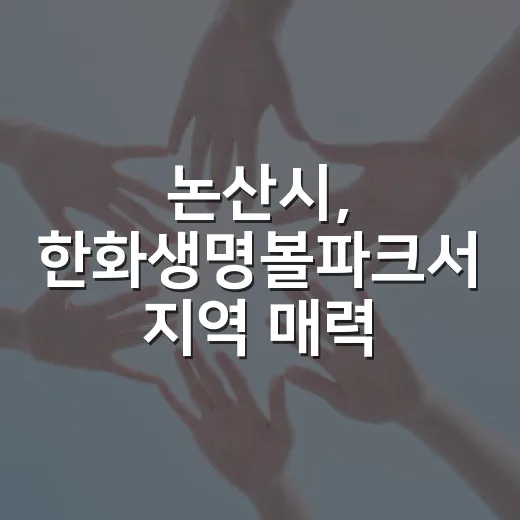 논산시, 한화생명볼파크서 지역 매력 집중 홍보