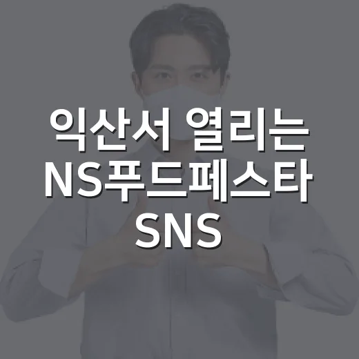 익산서 열리는 NS푸드페스타 SNS 퀴즈 이벤트