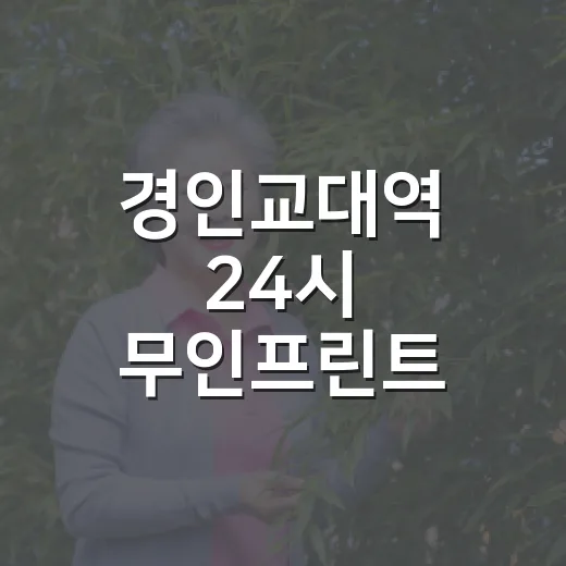 경인교대역 24시 무인프린트 완벽 가이드