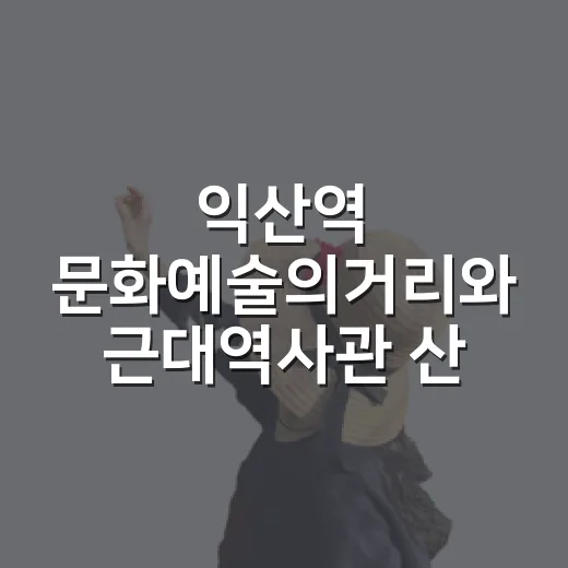 익산역 문화예술의거리와 근대역사관 산책