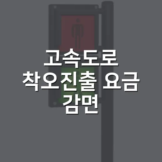 고속도로 착오진출 요금 감면, 10월부터 연 3회 적용