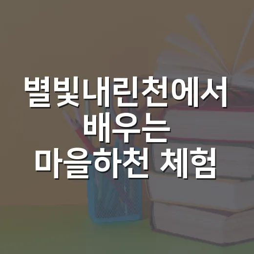 별빛내린천에서 배우는 마을하천 체험
