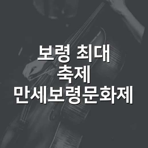 보령 최대 축제 만세보령문화제 개막