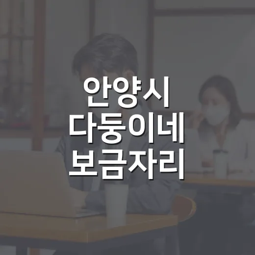 안양시 다둥이네 보금자리 입주자 모집 시작