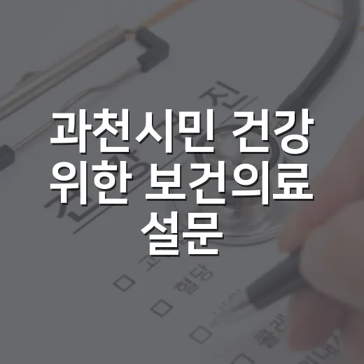 과천시민 건강 위한 보건의료 설문