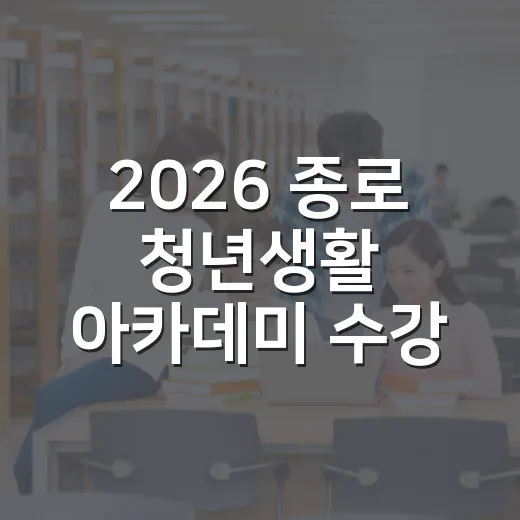 2026 종로 청년생활 아카데미 수강생 모집