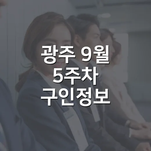 광주 9월 5주차 구인정보 총정리