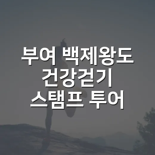 부여 백제왕도 건강걷기 스탬프 투어 개시
