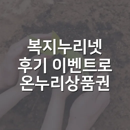 복지누리넷 후기 이벤트로 온누리상품권 기회
