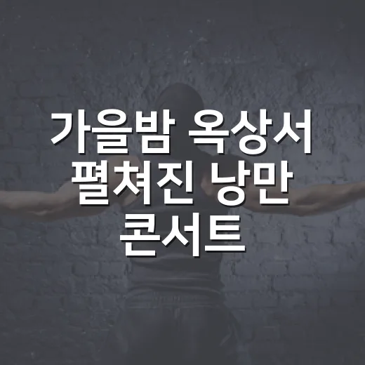 가을밤 옥상서 펼쳐진 낭만 콘서트