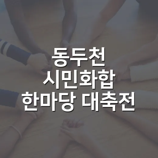 동두천 시민화합 한마당 대축전 개최
