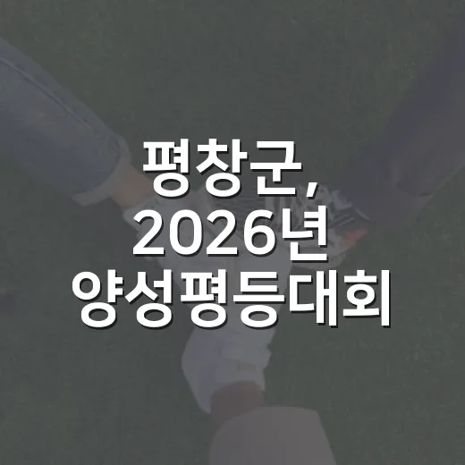 평창군, 2026년 양성평등대회 한마음 축제 개최
