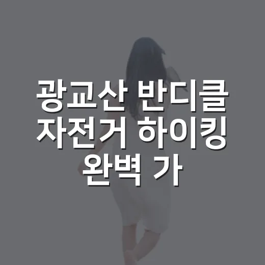 광교산 반디클 자전거 하이킹 완벽 가이드