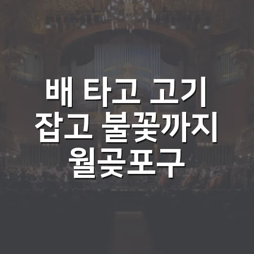 배 타고 고기 잡고 불꽃까지 월곶포구축제