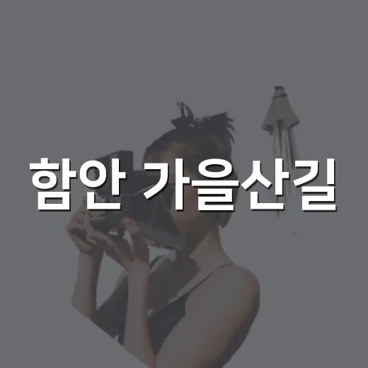 함안 가을산길, 천천히 걷는 힐링 트레킹
