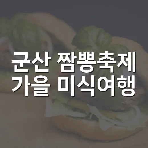 군산 짬뽕축제 가을 미식여행