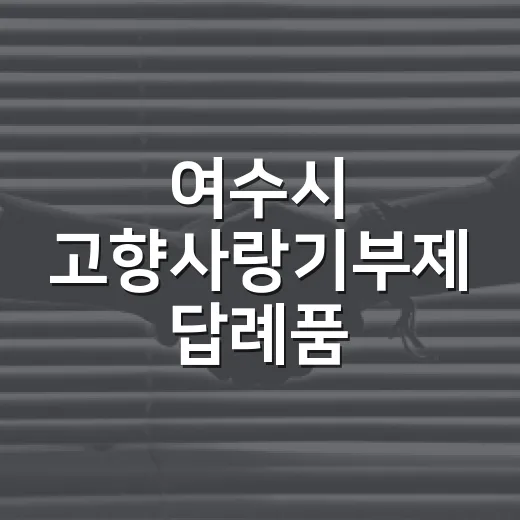 여수시 고향사랑기부제 답례품 공급업체 모집