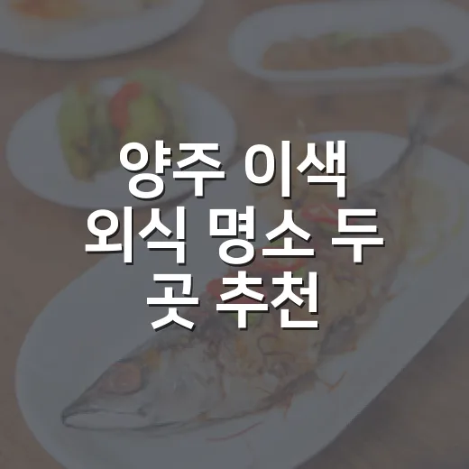 양주 이색 외식 명소 두 곳 추천