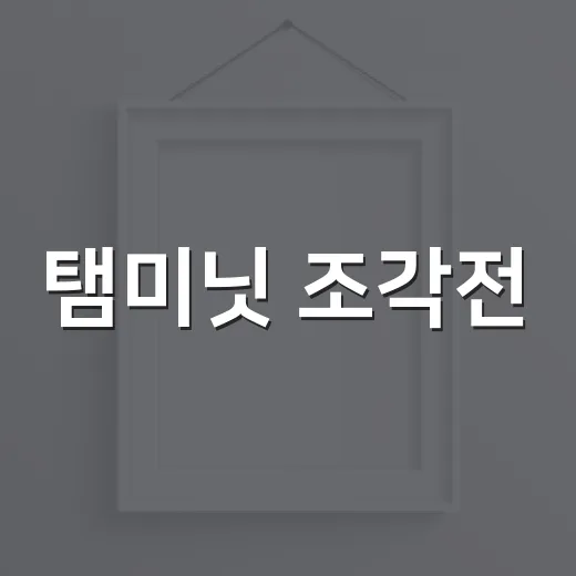 탬미닛 조각전, 평택 교차공간818서 만나다