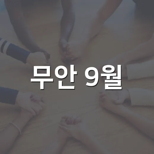 무안 9월, 청년농업인 지원부터 치매안심마을까지
