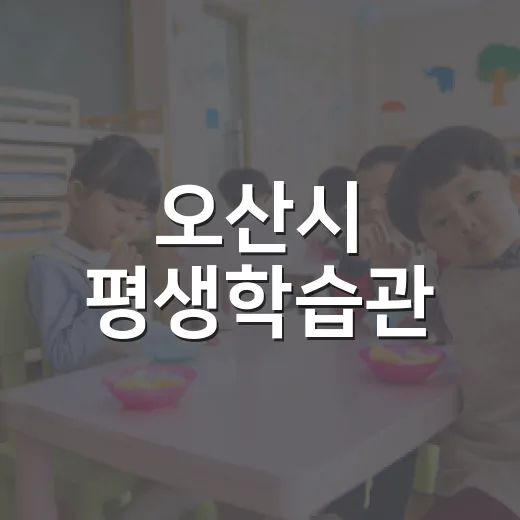 오산시 평생학습관, 2026년 하반기 정규과정 활기