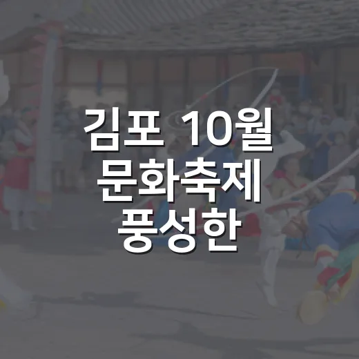 김포 10월 문화축제 풍성한 즐길거리