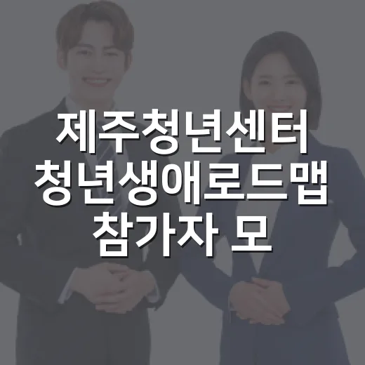 제주청년센터 청년생애로드맵 참가자 모집