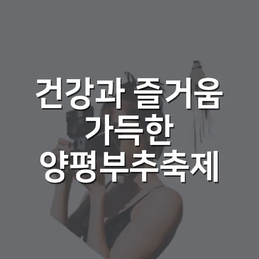건강과 즐거움 가득한 양평부추축제