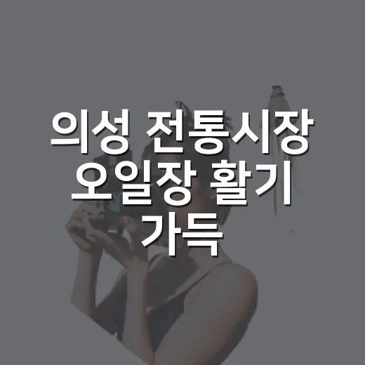 의성 전통시장 오일장 활기 가득