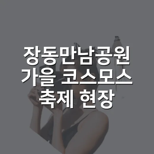 장동만남공원 가을 코스모스 축제 현장