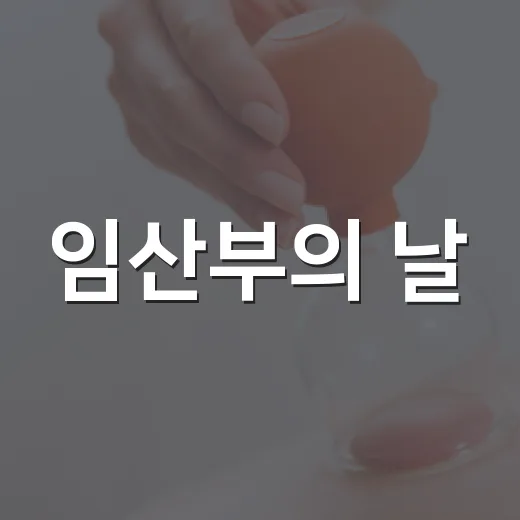 임산부의 날, 하정훈 원장 육아 강연 개최