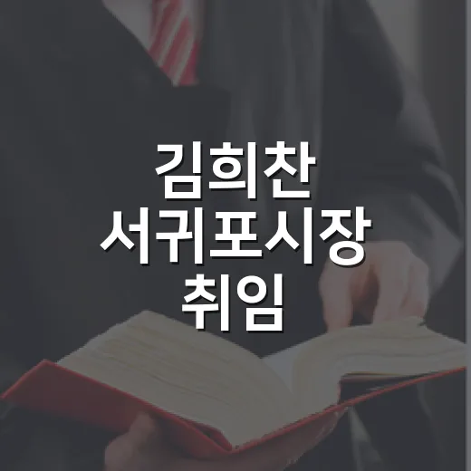 김희찬 서귀포시장 취임, 6대 시정방향 제시