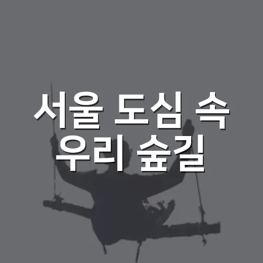 서울 도심 속 우리 숲길, 남산 한국숲정원 산책기