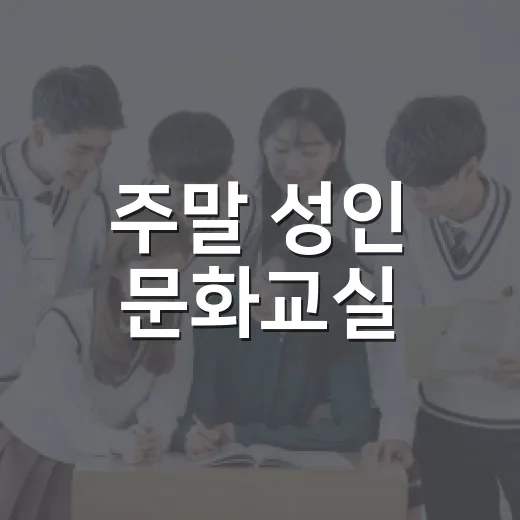 주말 성인 문화교실, 과학과 취미의 만남