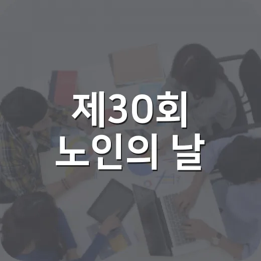 제30회 노인의 날, 다채로운 기념행사 열린다