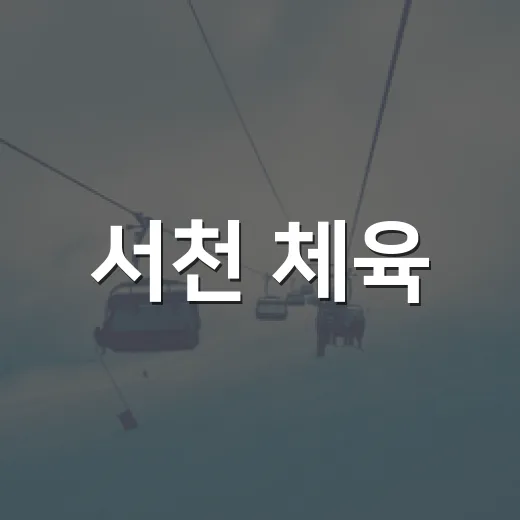 서천 체육, 아시안게임서 빛난 메달 행진