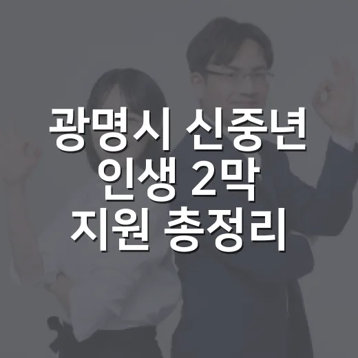 광명시 신중년 인생 2막 지원 총정리
