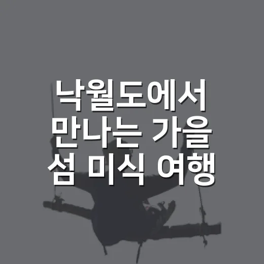 낙월도에서 만나는 가을 섬 미식 여행