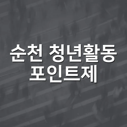 순천 청년활동 포인트제, 일상 속 참여 기회 확대