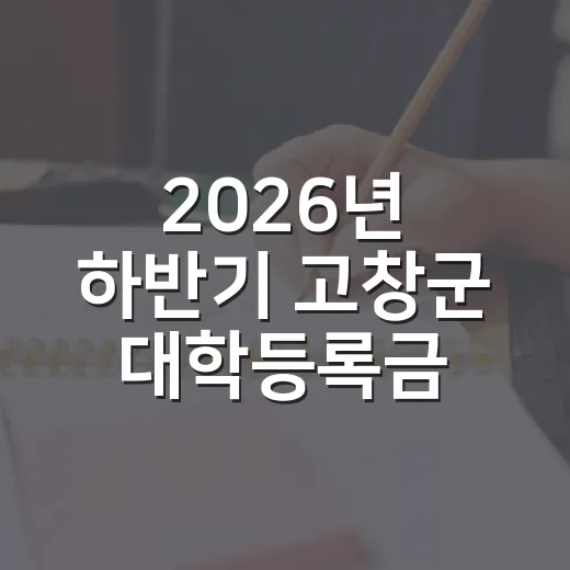 2026년 하반기 고창군 대학등록금 지원 신청 안내