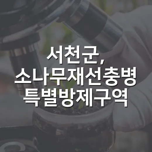 서천군, 소나무재선충병 특별방제구역 지정