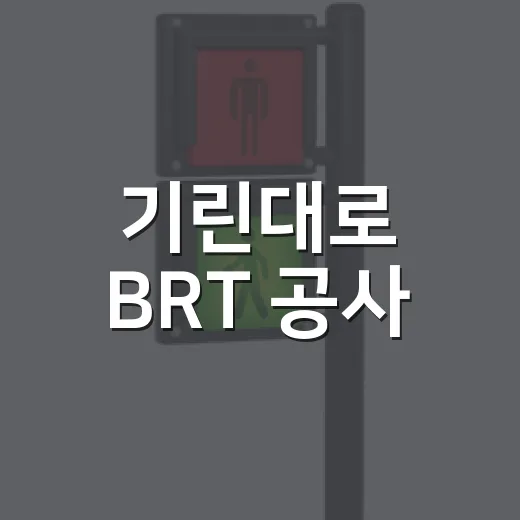 기린대로 BRT 공사, 도로 우회 안내