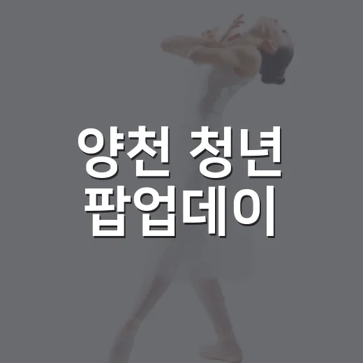 양천 청년 팝업데이, 활기찬 가을 축제