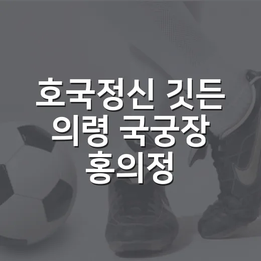 호국정신 깃든 의령 국궁장 홍의정