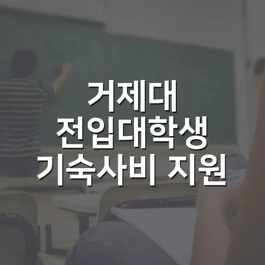 거제대 전입대학생 기숙사비 지원 신청 안내