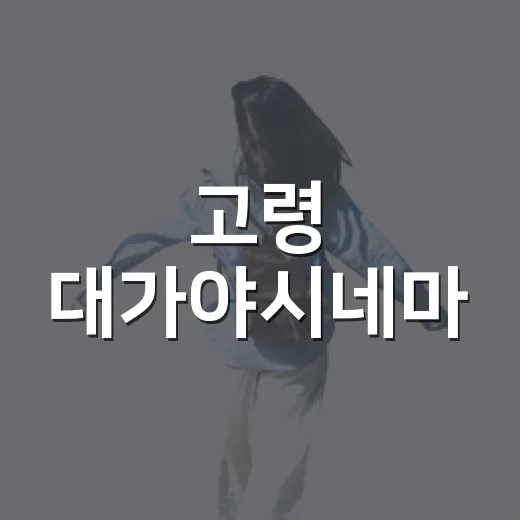 고령 대가야시네마, 7천원으로 누리는 문화의 향연